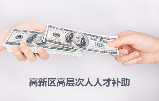 高新區(qū)高層次人人才補助