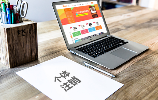 個(gè)體注銷