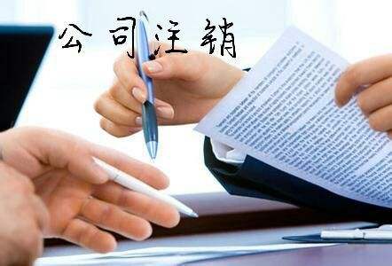 怎樣注銷公司營(yíng)業(yè)執(zhí)照