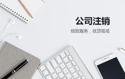 注銷公司流程及費(fèi)用