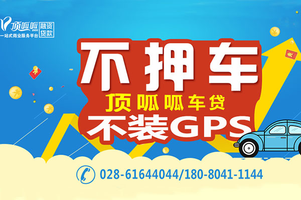 成都汽車抵押貸款公司哪家好？