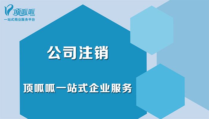 深圳公司注銷流程及費(fèi)用