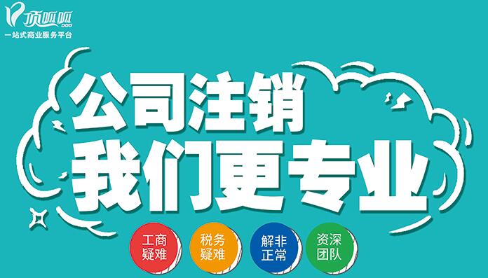 頂呱呱公司注銷怎么能快速注銷？
