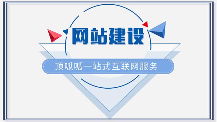 要怎么建設(shè)網(wǎng)站？頂呱呱網(wǎng)站建設(shè)的幾個方法