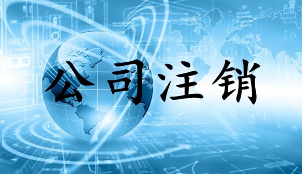 頂呱呱公司注銷的條件？