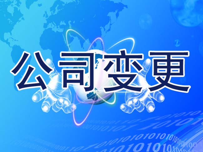 公司法人變更麻煩嗎？有哪些流程？