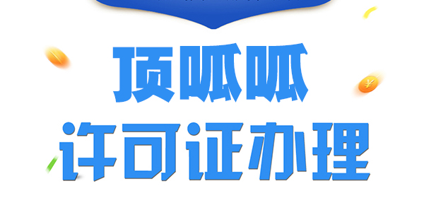 頂呱呱集團(tuán)道路運(yùn)輸許可證辦理流程？