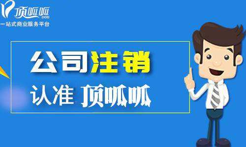 鄭州頂呱呱集團(tuán)公司注銷步驟？