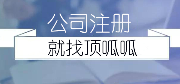 頂呱呱公司注冊分享辦理時(shí)的注意事項(xiàng)？