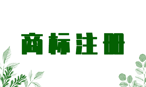 怎么確認(rèn)商標(biāo)名字是否注冊成功，商標(biāo)注冊多久能下來？