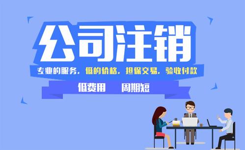 成都公司簡(jiǎn)易注銷(xiāo)可以辦理嗎？