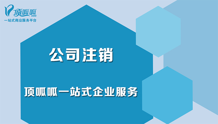 公司不經(jīng)營(yíng)了一定要注銷嗎？
