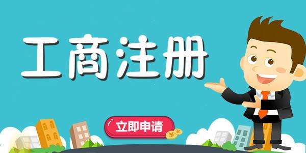 成都互聯(lián)網(wǎng)公司怎么注冊，流程是什么