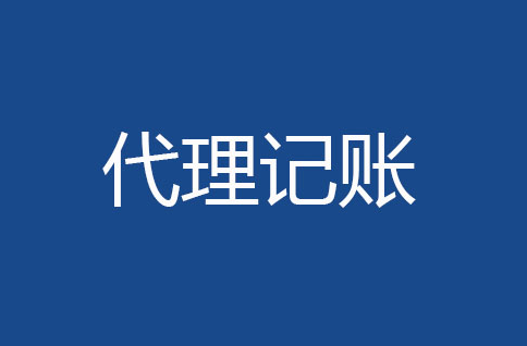 成都如何挑選好的會計代理公司呢？