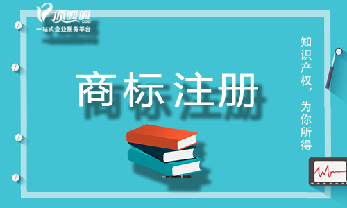 成都商標(biāo)注冊前需要準(zhǔn)備的資料