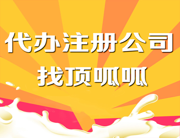 成都選擇代理注冊公司一定要注意這幾點！