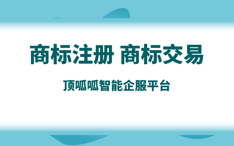 商標(biāo)轉(zhuǎn)讓，辦理轉(zhuǎn)讓需要什么流程？