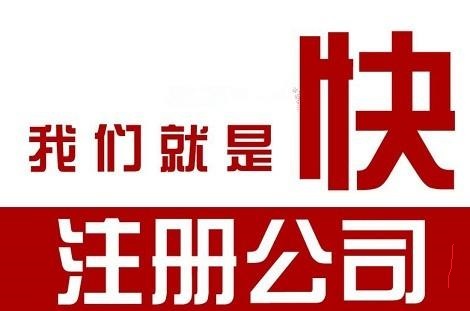 北京公司注冊辦理的流程介紹！