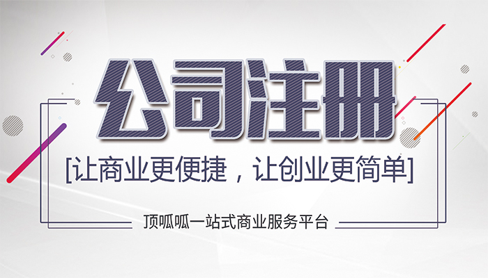 成都工商注冊告訴你為什么公司核名那么難通過？