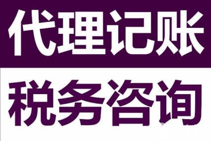 ?代理記賬公司為啥能成為企業(yè)的首選，好處可不止這些。