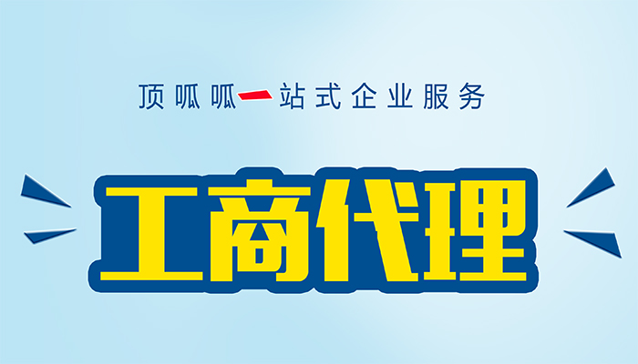 到深圳找代辦處辦理營業(yè)執(zhí)照費用高嗎？