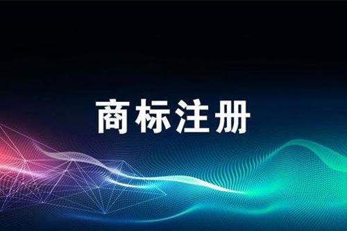 成都公司商標(biāo)注冊大概需要多長時(shí)間？