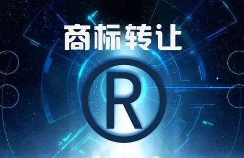 商標轉(zhuǎn)讓平臺：商標轉(zhuǎn)讓需要什么流程？