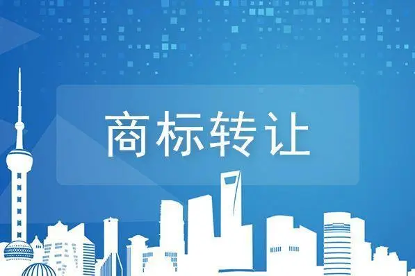 商標轉(zhuǎn)讓平臺：商標轉(zhuǎn)讓費用多少？