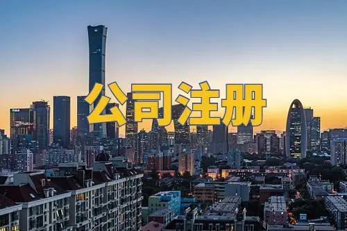 注冊公司需要經(jīng)歷什么？