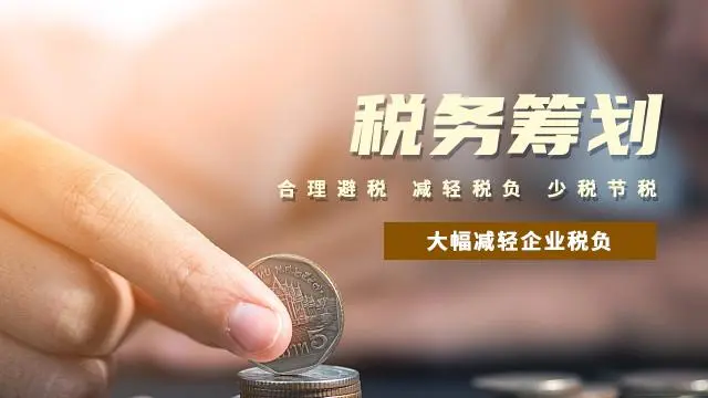 怎樣做一個(gè)公司的稅務(wù)籌劃呢