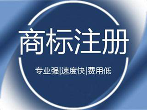佛山商標(biāo)注冊申報(bào)