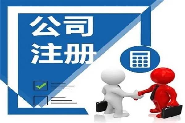 成都公司注銷需要多久？