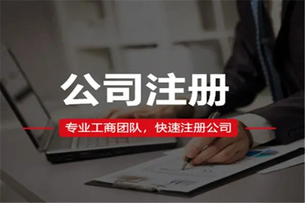 科技公司注冊需要什么條件？