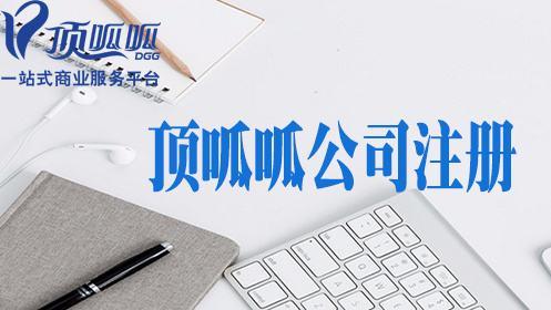 頂呱呱公司帶你了解有限公司注冊資金應(yīng)該如何填？