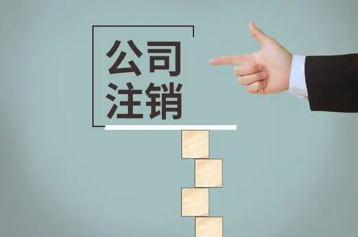 頂呱呱公司帶你了解網(wǎng)上辦理的營業(yè)執(zhí)照如何注銷？