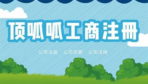 頂呱呱公司帶你了解公司注冊(cè)需要資料有哪些？