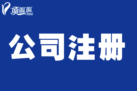 頂呱呱公司帶你了解個體營業(yè)執(zhí)照辦理流程有哪些？