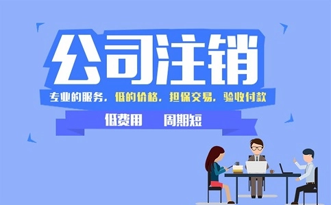 頂呱呱公司帶你了解個體營業(yè)執(zhí)照注銷的要求有哪些？