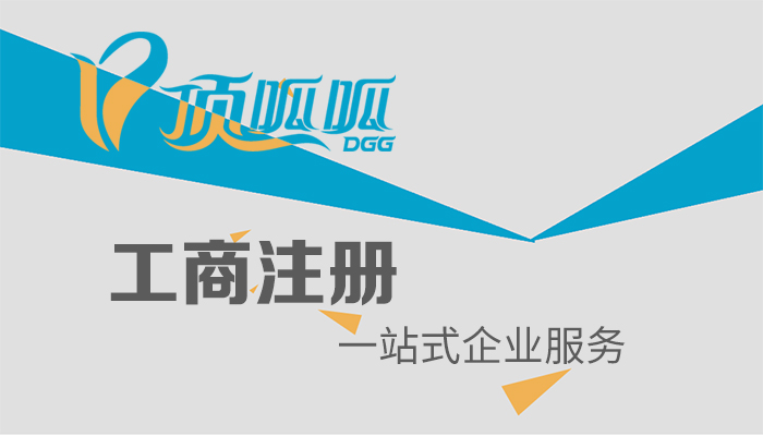 頂呱呱公司帶你了解成都商貿公司注冊條件有哪些？