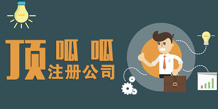 頂呱呱公司帶你了解建筑公司注冊辦理條件有哪些？