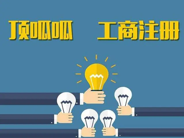 頂呱呱公司注冊帶你了解商貿公司注冊需要滿足哪些條件？
