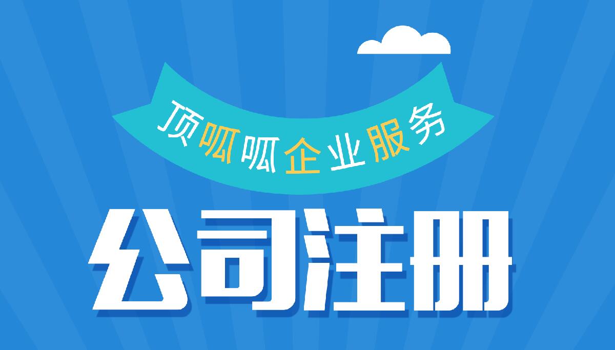 頂呱呱公司注冊帶你了解個體工商戶網(wǎng)上注冊營業(yè)執(zhí)照流程有哪些？